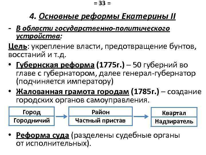 = 33 = 4. Основные реформы Екатерины II - В области государственно-политического устройства: Цель:
