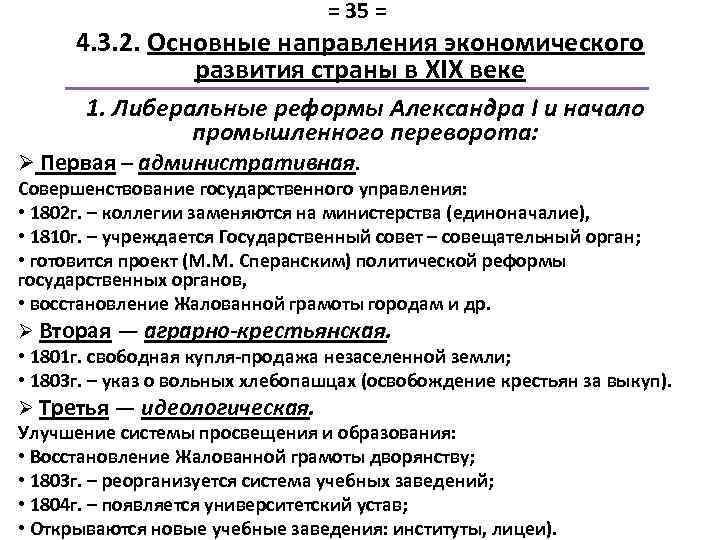 = 35 = 4. 3. 2. Основные направления экономического развития страны в XIX веке