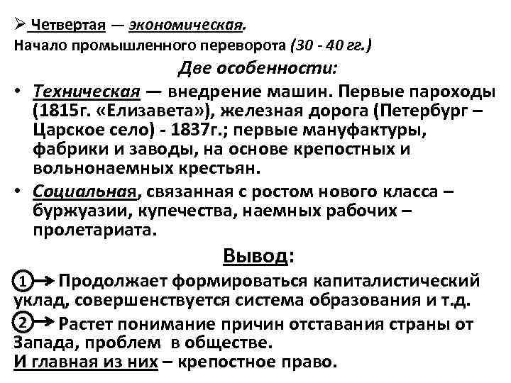 Ø Четвертая — экономическая. Начало промышленного переворота (30 - 40 гг. ) Две особенности: