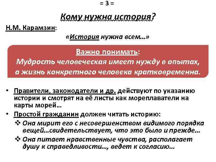 =3= Кому нужна история? Н. М. Карамзин: «История нужна всем…» Важно понимать: Мудрость человеческая