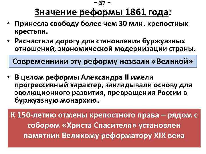 = 37 = Значение реформы 1861 года: • Принесла свободу более чем 30 млн.