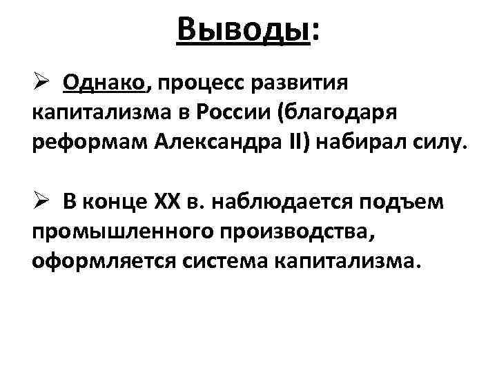 Выводы: Ø Однако, процесс развития капитализма в России (благодаря реформам Александра II) набирал силу.