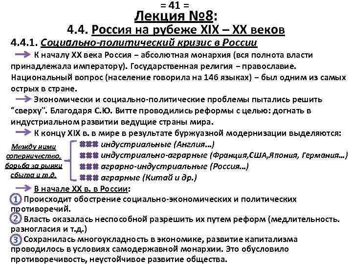 = 41 = Лекция № 8: 4. 4. Россия на рубеже XIX – XX