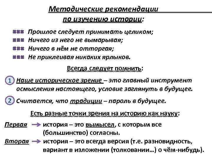 Методические рекомендации по изучению истории: Прошлое следует принимать целиком; Ничего из него не вымарывая;