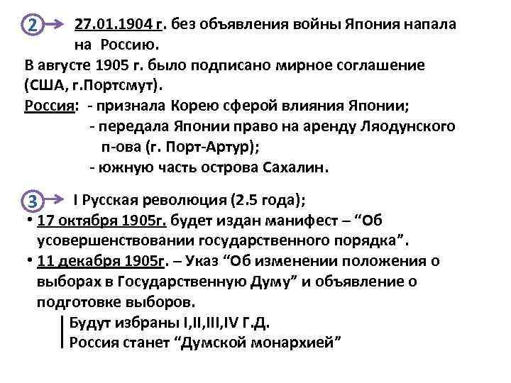 2 27. 01. 1904 г. без объявления войны Япония напала на Россию. В августе