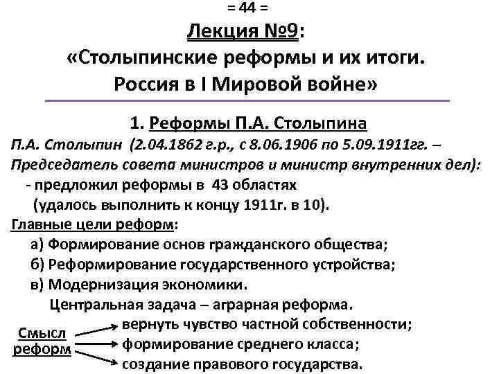 = 44 = Лекция № 9: «Столыпинские реформы и их итоги. Россия в I