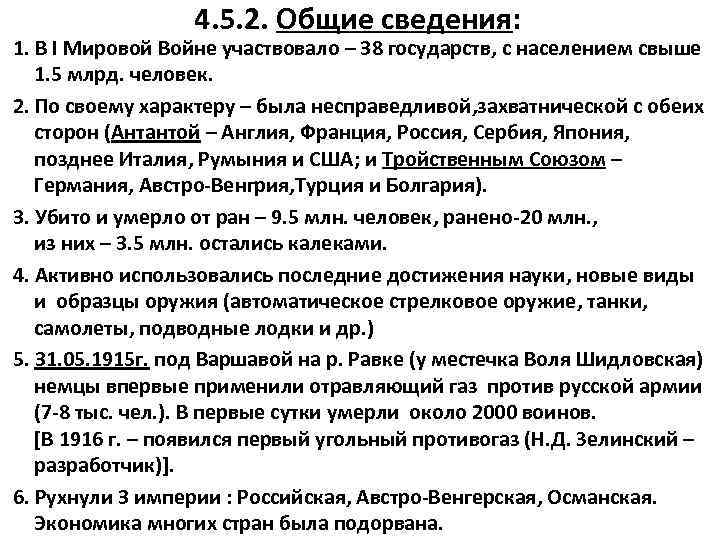 4. 5. 2. Общие сведения: 1. В I Мировой Войне участвовало – 38 государств,