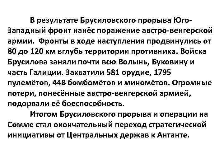 В результате Брусиловского прорыва Юго. Западный фронт нанёс поражение австро-венгерской армии. Фронты в ходе