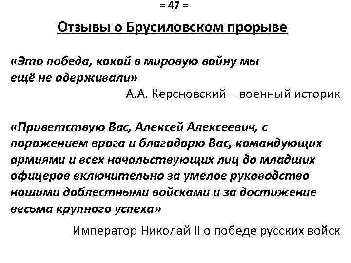 = 47 = Отзывы о Брусиловском прорыве «Это победа, какой в мировую войну мы