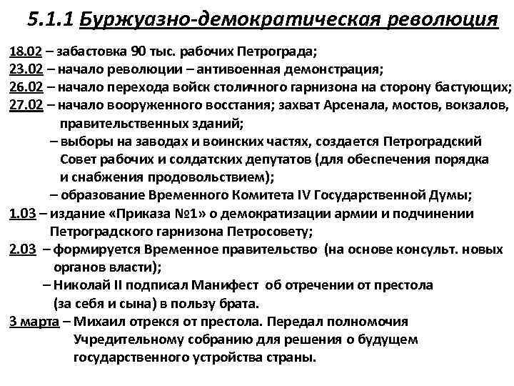 5. 1. 1 Буржуазно-демократическая революция 18. 02 – забастовка 90 тыс. рабочих Петрограда; 23.