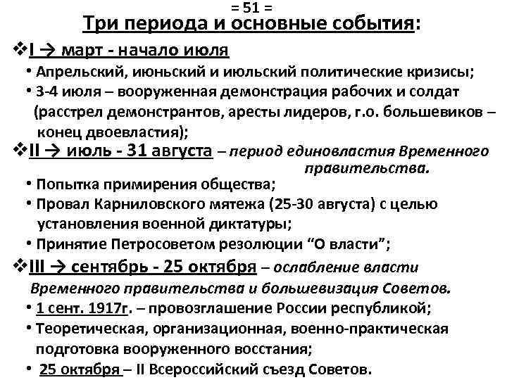 = 51 = Три периода и основные события: v. I → март - начало