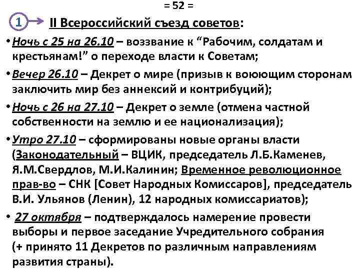 = 52 = 1 II Всероссийский съезд советов: • Ночь с 25 на 26.