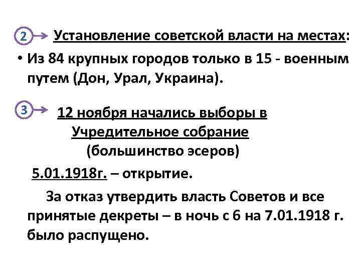 Установление советской власти на местах: • Из 84 крупных городов только в 15 -