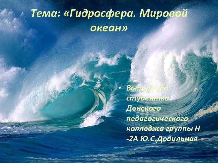 Тема: «Гидросфера. Мировой океан» • Выполнила студентка Донского педагогического колледжа группы Н -2 А