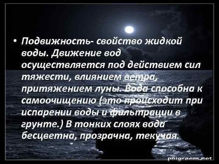  • Подвижность- свойство жидкой воды. Движение вод осуществляется под действием сил тяжести, влиянием