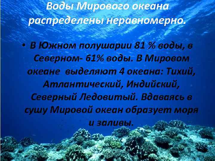 Воды мирового океана 6 класс презентация