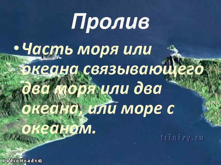 Пролив • Часть моря или океана связывающего два моря или два океана, или море