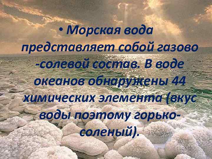  • Морская вода представляет собой газово -солевой состав. В воде океанов обнаружены 44