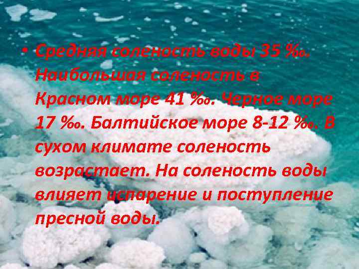  • Средняя соленость воды 35 ‰. Наибольшая соленость в Красном море 41 ‰.