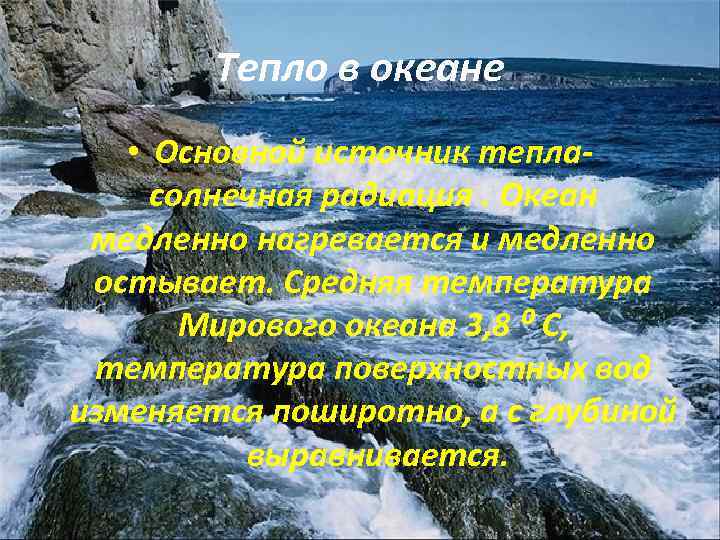 Тепло в океане • Основной источник тепласолнечная радиация. Океан медленно нагревается и медленно остывает.