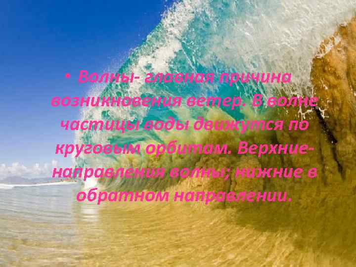  • Волны- главная причина возникновения ветер. В волне частицы воды движутся по круговым