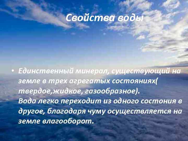 Свойства воды • Единственный минерал, существующий на земле в трех агрегатых состояниях( твердое, жидкое,