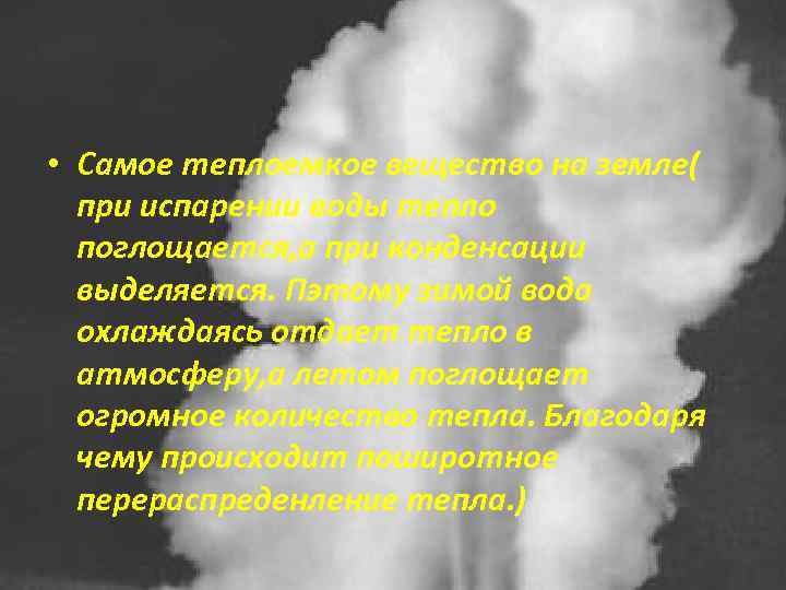  • Самое теплоемкое вещество на земле( при испарении воды тепло поглощается, а при