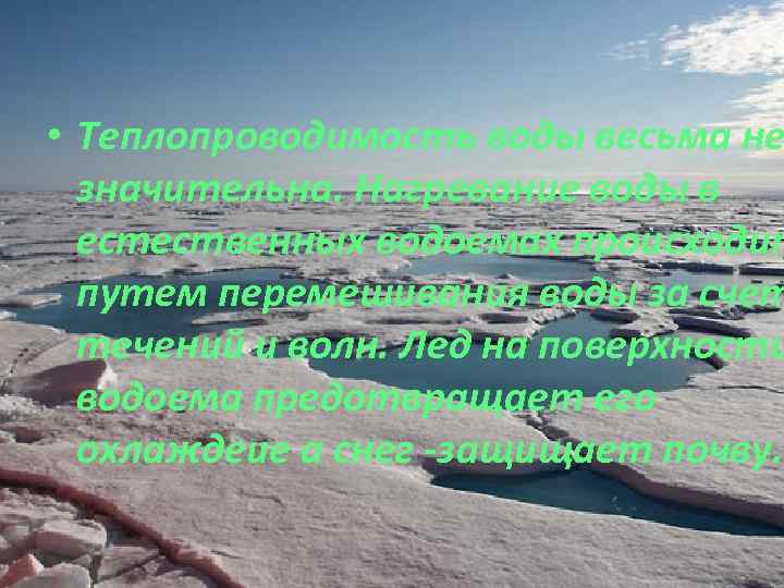  • Теплопроводимость воды весьма не значительна. Нагревание воды в естественных водоемах происходит путем