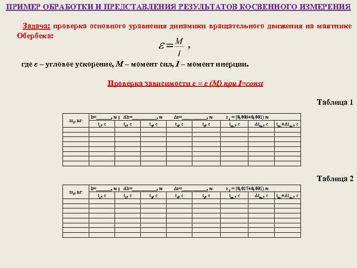 Лабораторная работа изучение движения. Изучение динамики вращательного движения на маятнике Обербека. Изучение законов вращательного движения на маятнике Обербека. Изучение динамики вращательного движения лабораторная работа. Проверка уравнения вращательного движения маятника.