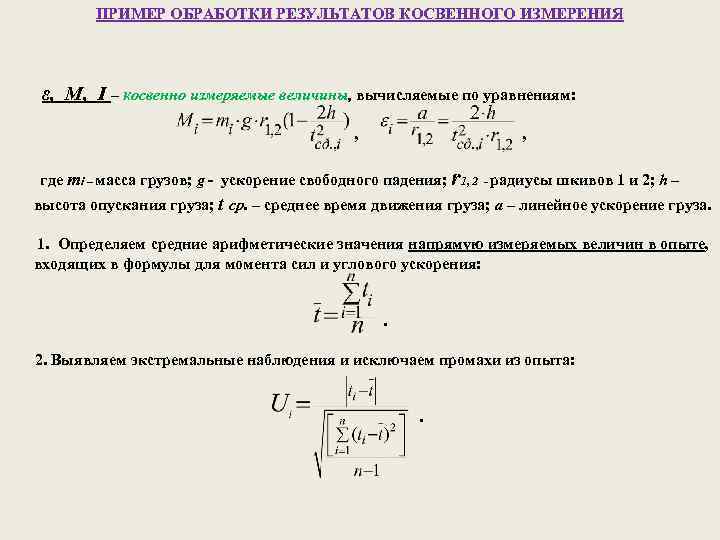 Результаты косвенных измерений