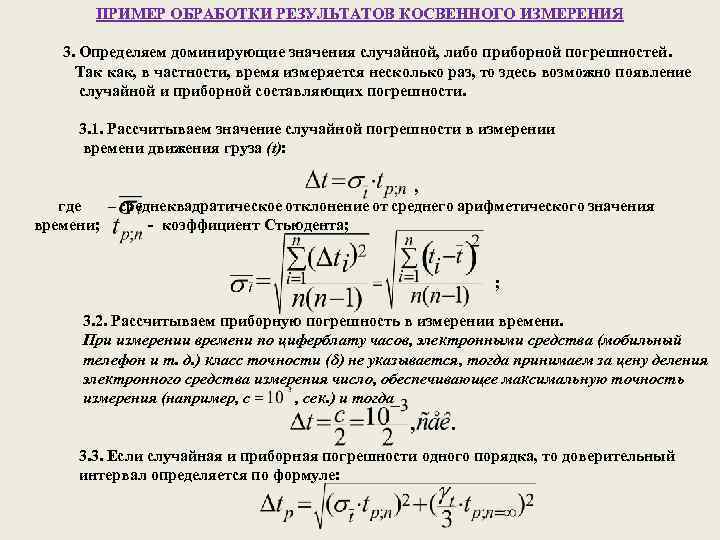 Измерение времени результат измерения. Абсолютную приборную погрешность косвенного измерения. Обработка результатов невоспроизводимых косвенных измерений. Погрешность косвенных измерений пример. Обработка результатов косвенных измерений физика.