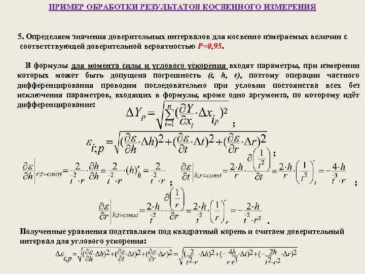 Погрешности преобразования. Доверительный интервал для косвенных измерений. Обработка результатов косвенных измерений пример. Погрешность косвенных измерений формула. Доверительный интервал результата косвенных измерений.