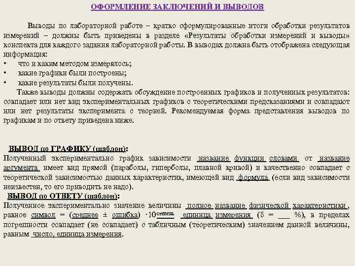 Вывод к лабораторной работе. Как писать заключение в лабораторной работе. Как начать писать вывод к лабораторной работе. Пример заключение лабораторной работы по физике. Как писать вывод по лабораторной работе по физике.