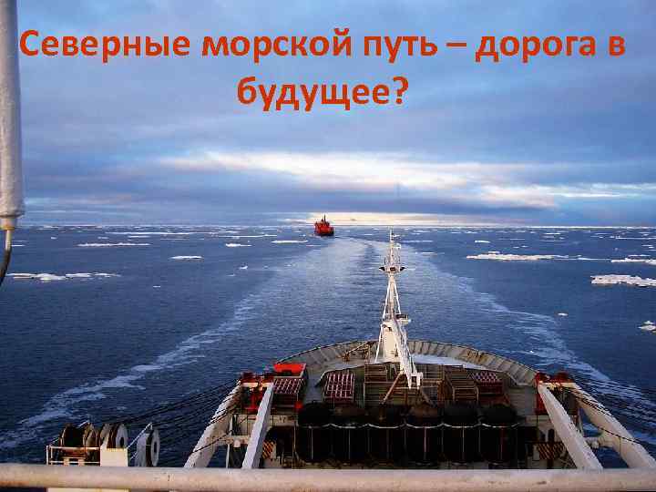 Северные морской путь – дорога в будущее? 