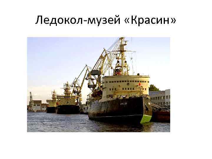 Ледокол-музей «Красин» 