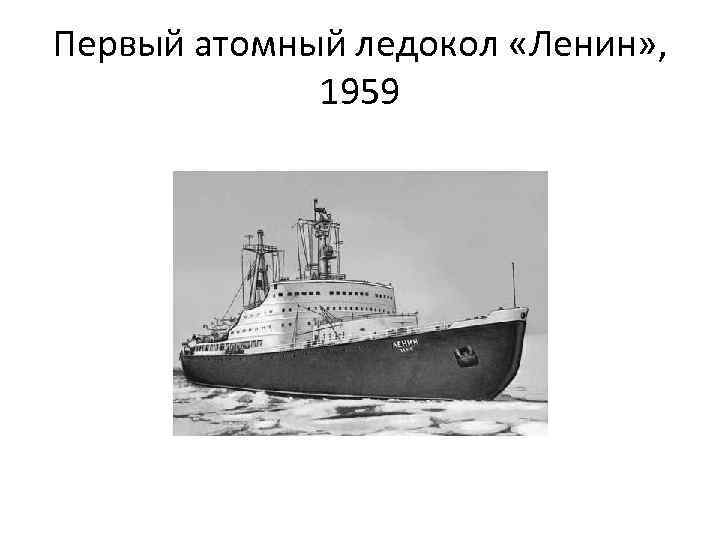 Первый атомный ледокол «Ленин» , 1959 