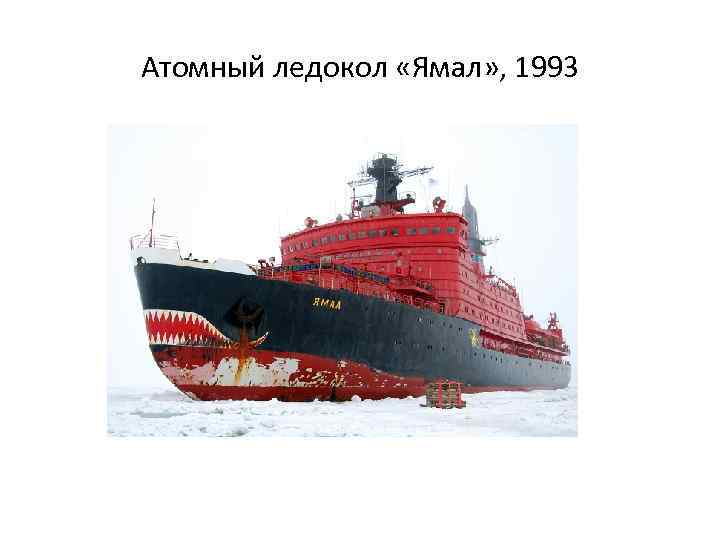 Атомный ледокол «Ямал» , 1993 