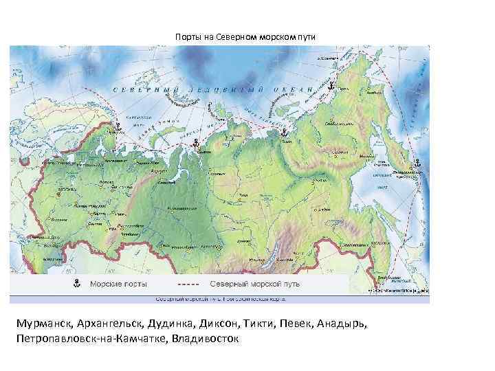 Порты на Северном морском пути Мурманск, Архангельск, Дудинка, Диксон, Тикти, Певек, Анадырь, Петропавловск-на-Камчатке, Владивосток