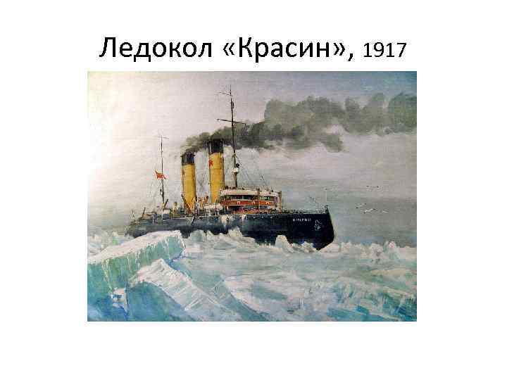 Ледокол «Красин» , 1917 