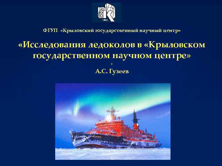 ФГУП «Крыловский государственный научный центр» «Исследования ледоколов в «Крыловском государственном научном центре» о А.