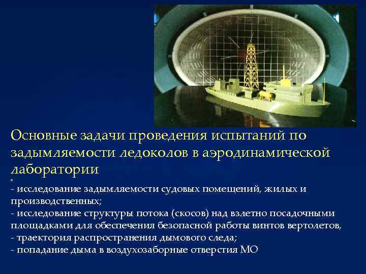 Основные задачи проведения испытаний по задымляемости ледоколов в аэродинамической лаборатории о - исследование задымляемости