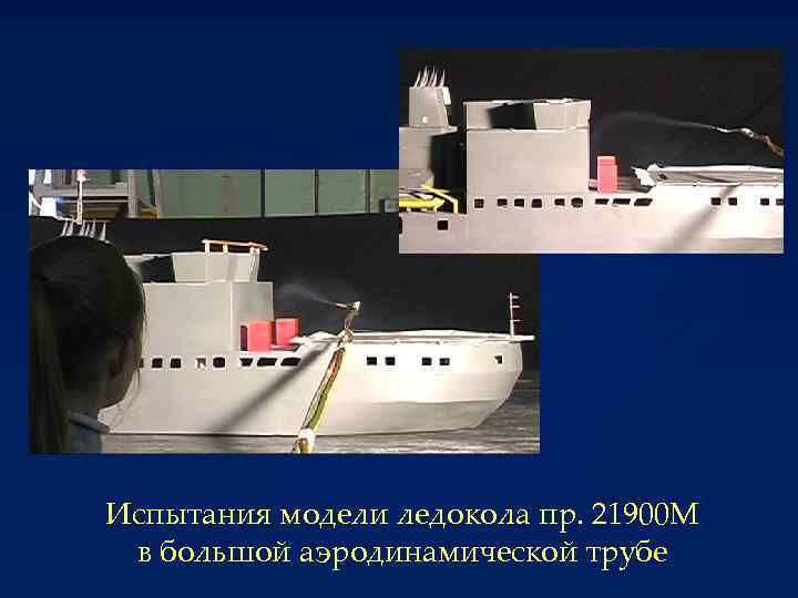 Испытания модели ледокола пр. 21900 М в большой аэродинамической трубе 
