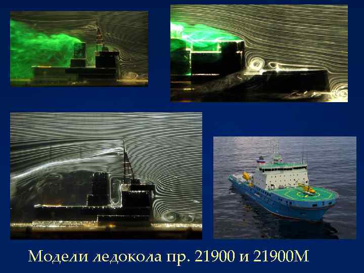 Модели ледокола пр. 21900 и 21900 М 