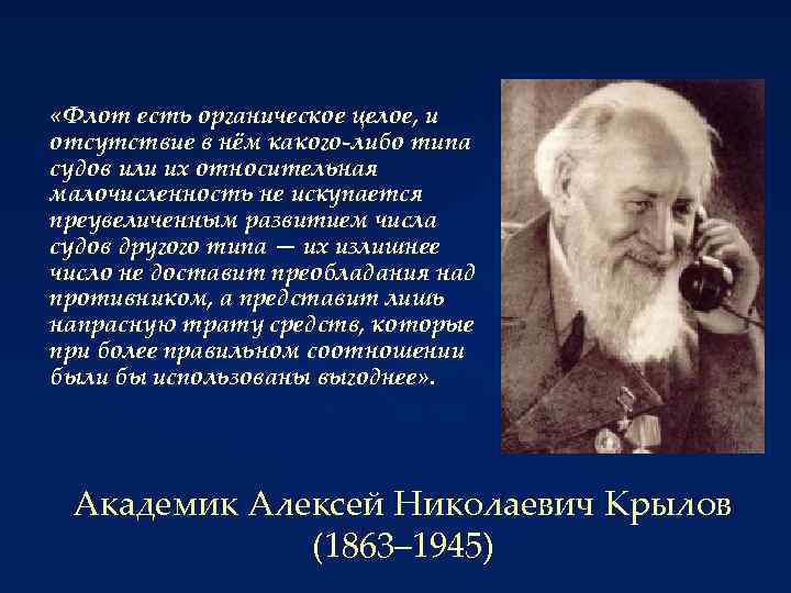  «Флот есть органическое целое, и отсутствие в нём какого-либо типа судов или их