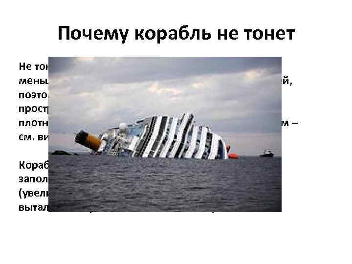 Почему корабль не тонет Не тонут корабли потому, что их общая плотность меньше плотности