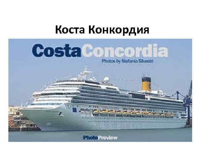 Коста Конкордия 13 января 2012 года Наскочило на каменный риф На борту находилось 3