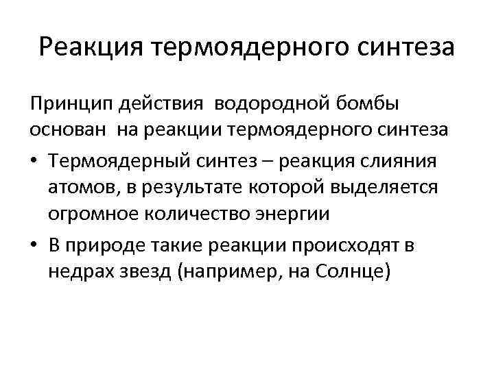 Реакция термоядерного синтеза Принцип действия водородной бомбы основан на реакции термоядерного синтеза • Термоядерный