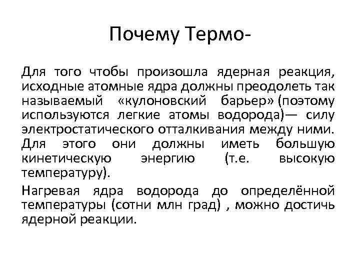 Почему Термо. Для того чтобы произошла ядерная реакция, исходные атомные ядра должны преодолеть так