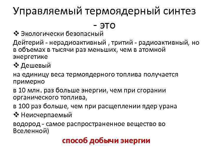 Управляемый термоядерный синтез - это v Экологически безопасный Дейтерий - нерадиоактивный , тритий -