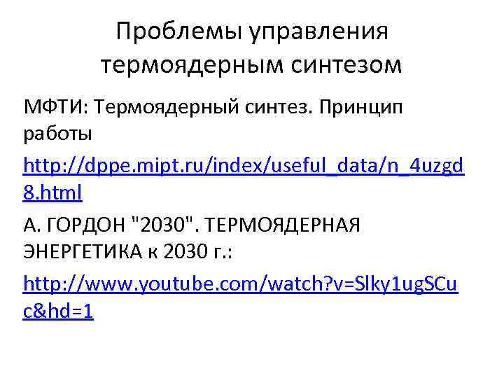 Проблемы управления термоядерным синтезом МФТИ: Термоядерный синтез. Принцип работы http: //dppe. mipt. ru/index/useful_data/n_4 uzgd